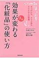 効果が９割変わる「化粧品」の使い方