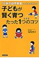 子どもが賢く育つたった1つのコツ