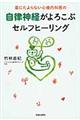 薬にたよらない心療内科医の自律神経がよろこぶセルフヒーリング