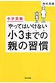 中学受験やってはいけない小３までの親の習慣