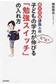 東大合格請負人の子どもの学力がぐんぐん伸びる「勉強スイッチ」の入れ方