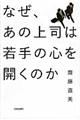 なぜ、あの上司は若手の心を開くのか