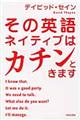 その英語ネイティブはカチンときます