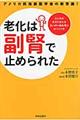 老化は「副腎」で止められた