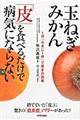 玉ねぎみかん「皮」を食べるだけで病気にならない