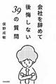 会社を辞めて後悔しない３９の質問