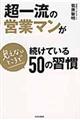 超一流の営業マンが見えないところで続けている５０の習慣