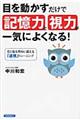 目を動かすだけで記憶力と視力が一気によくなる！