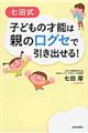 七田式子どもの才能は親の口グセで引き出せる！