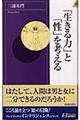 「生きる力」と「性」を考える