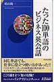 たった１００単語のビジネス英会話