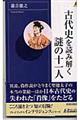 古代史を読み解く謎の十一人