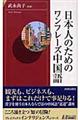 日本人のためのワンフレーズ中国語