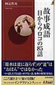 故事成語目からウロコの８５話