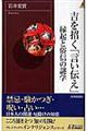 吉を招く「言い伝え」