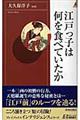 江戸っ子は何を食べていたか