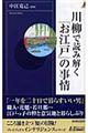 川柳で読み解く「お江戸」の事情