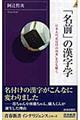 「名前」の漢字学