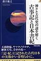 神々と古代史の謎を解く古事記と日本書紀