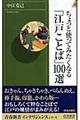 ちょっと使ってみたくなる「江戸ことば」１００選