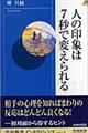 人の印象は7秒で変えられる