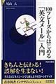 １００フレーズからはじめる「英文メール」入門