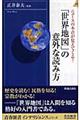 「世界地図」の意外な読み方