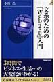 文系のための「Web 2.0」入門