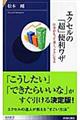 エクセルの「超」便利ワザ