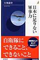 日本に足りない軍事力