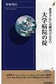 患者さんには絶対言えない大学病院の掟