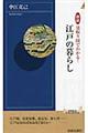 図説見取り図でわかる！江戸の暮らし