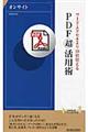 ＰＤＦ「超」活用術