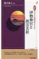 図説日本人の源流をたどる！伊勢神宮と出雲大社