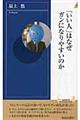 「いい人」はなぜガンになりやすいのか