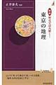 図説歴史で読み解く！東京の地理