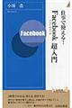 仕事で使える！Ｆａｃｅｂｏｏｋ超入門