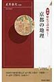 図説歴史で読み解く！京都の地理