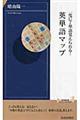 一度に７単語覚えられる！英単語マップ