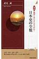 図説地図とあらすじでつかむ!日本史の全貌