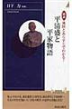 図説地図とあらすじでわかる！平清盛と平家物語