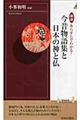 図説あらすじでわかる!今昔物語集と日本の神と仏