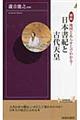 図説地図とあらすじでわかる！日本書紀と古代天皇