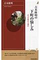 吉本隆明の下町の愉しみ