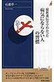 最新遺伝学でわかった病気にならない人の習慣