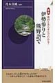 図説地図とあらすじでわかる！伊勢参りと熊野詣で