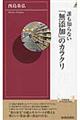 誰も知らない「無添加」のカラクリ