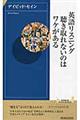 英語リスニング聴き取れないのはワケがある