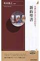 名画とあらすじでわかる！新約聖書