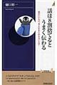 話は８割捨てるとうまく伝わる